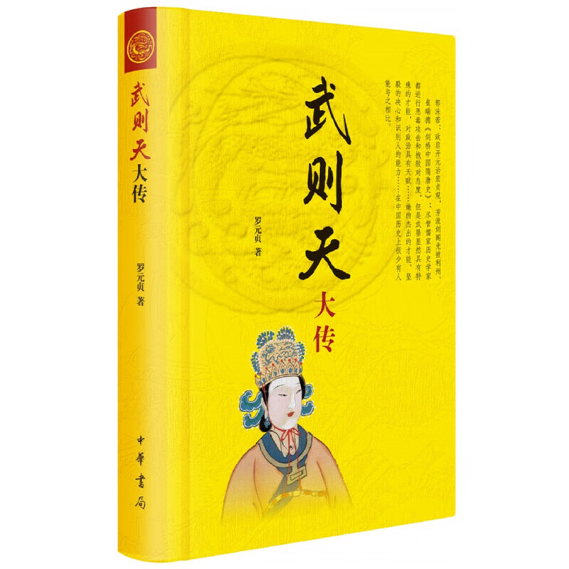 武则天大传 罗元贞著 中国历史人物传记 武则天传记 中国历史政治家