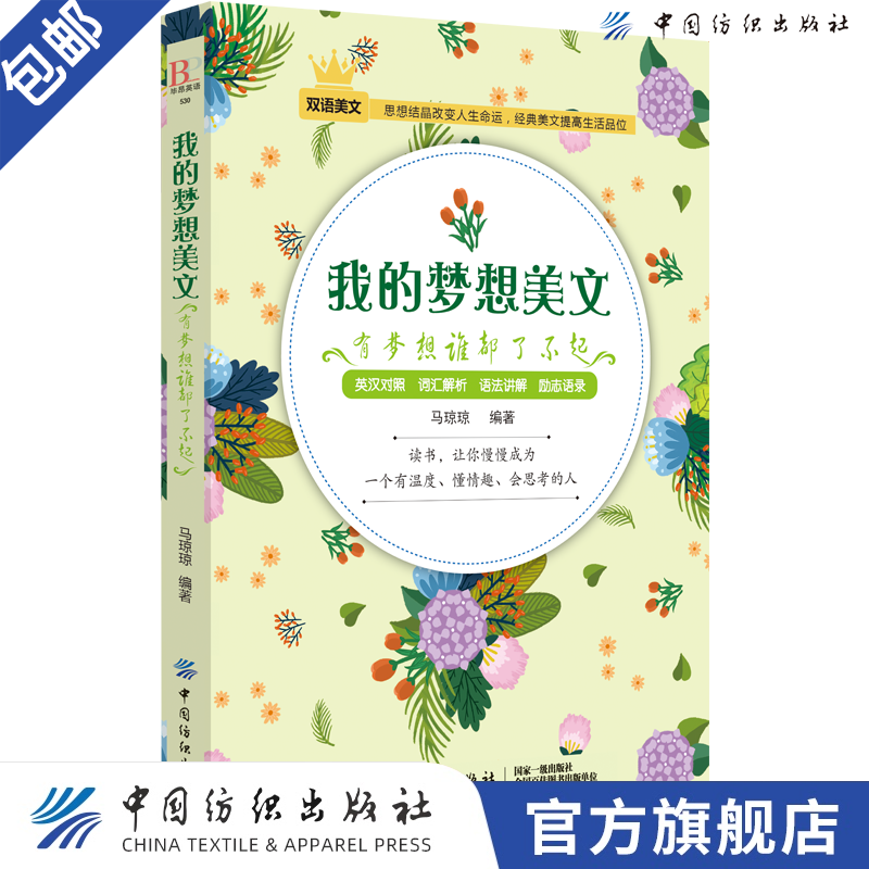 【官方旗舰店】我的梦想美文有梦想了不起英文美文演讲 英汉互译英语阅读书籍中英文对照 英汉双语读物 英语课外书励志