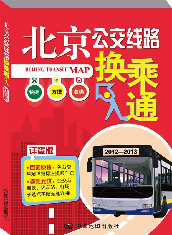 北京公交线路换乘通-详查版【正版好书，下单速发】
