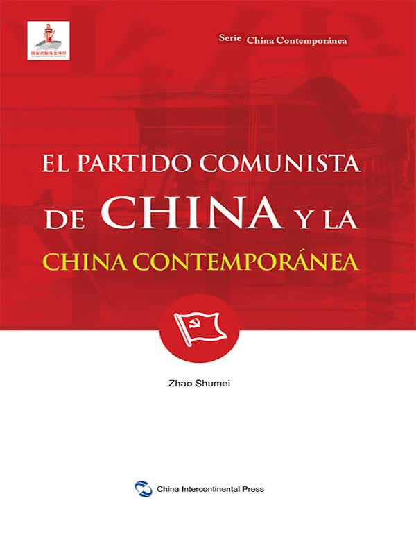 中国共产党与当代中国（西）