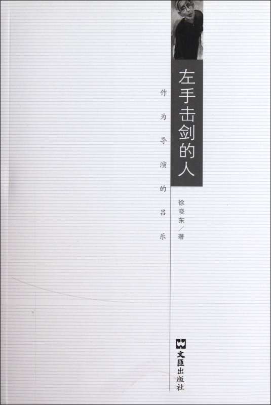 左手击剑的人(作为导演的吕乐)
