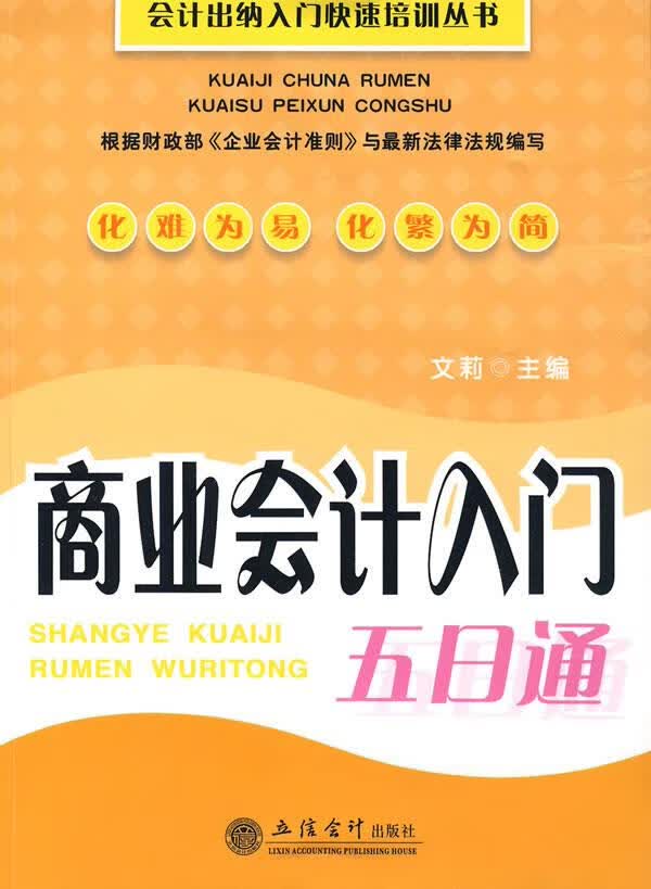 商业会计入门五日通【正版】