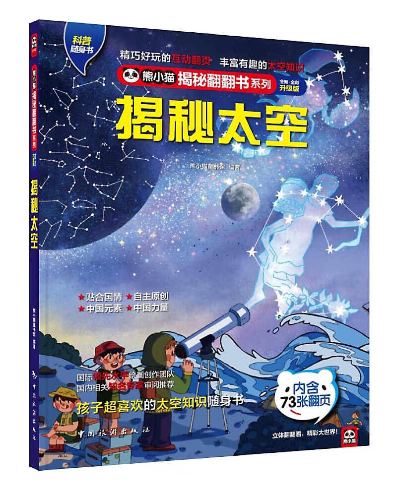 揭秘太空 科普翻翻书 4-10岁 揭秘系列太空百科 中旅童书 