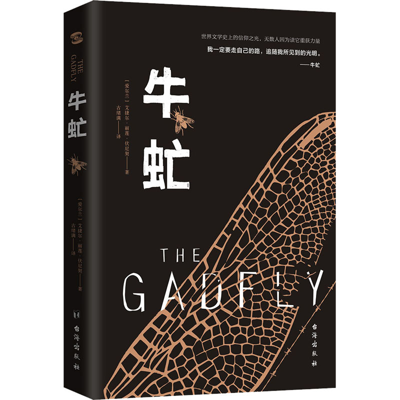 牛虻 (爱尔兰)艾捷尔·丽莲·伏尼契 著 古绪满 译 外国文学名著读物