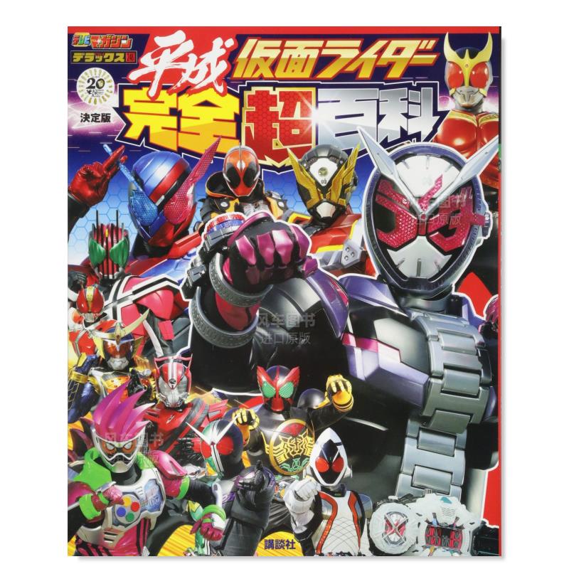【现货】决定版 平成假面骑士完全百科 日文原版 決定版 平成仮面ライ