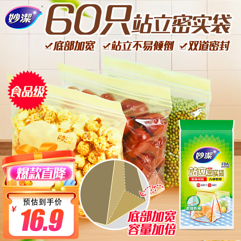 妙洁 站立密封袋 共60只 小中号各30只 食品级冰箱拉链保鲜微波炉适用怎么样,好用不?
