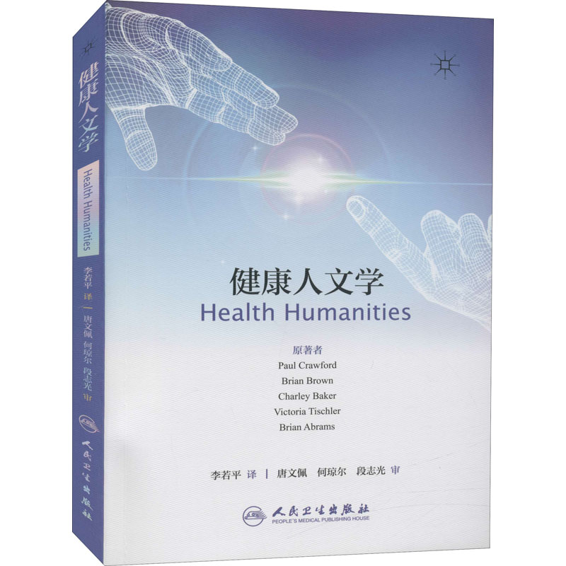 健康人文学 图书