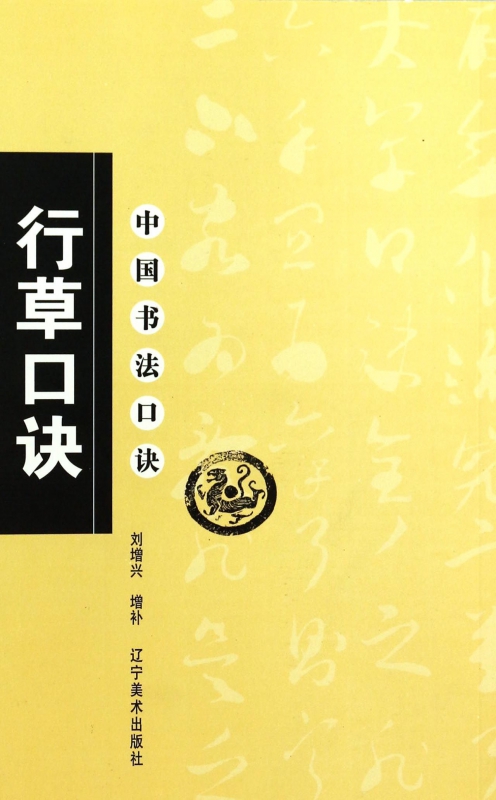 行草口诀/中国书法口诀