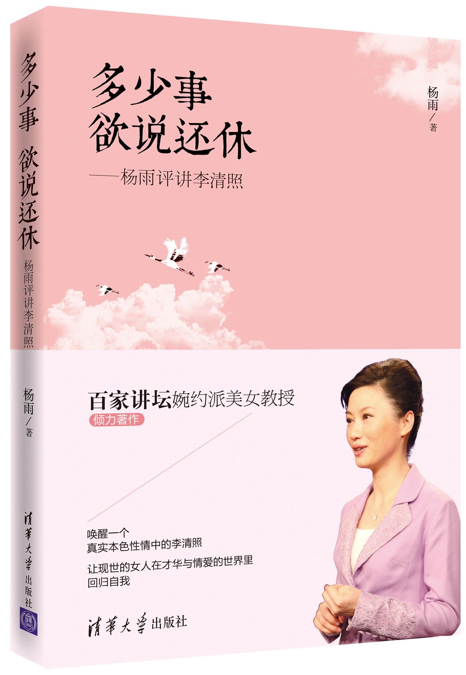 多少事、欲说还休：杨雨评讲李清照