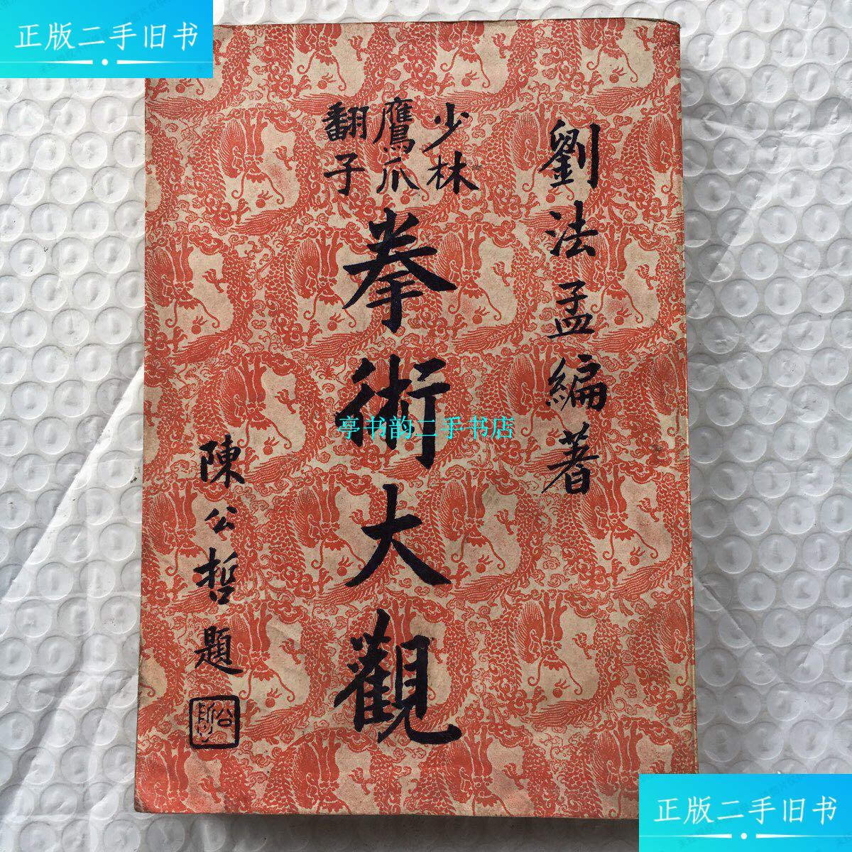 【二手9成新】少林鹰爪翻子拳术大观 (内附大雄拳) 【32开,武术类,老