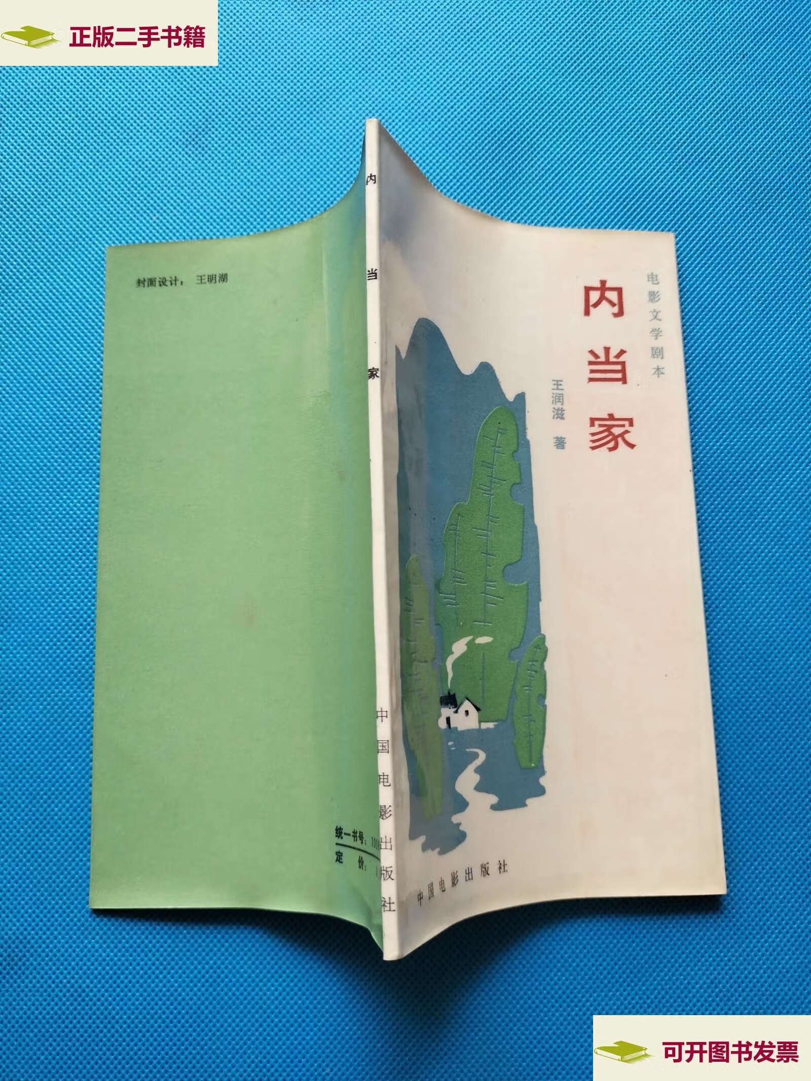【二手9成新】电影文学剧本 内当家 /王润滋 中国电影