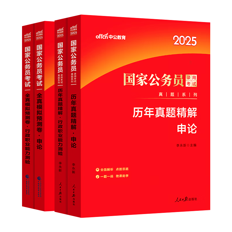 中公教育考公教材2026國家公務(wù)員考試教材國考歷年真題用書(shū)行測申論教材歷年真題試卷題庫公考考公教材2025 【刷題試卷】2026版歷年真題+模擬 4本