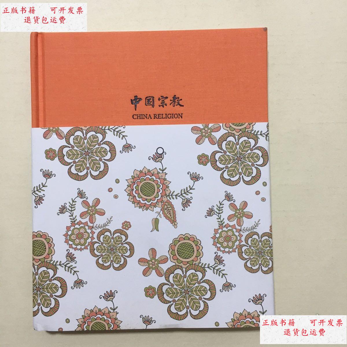 【二手9成新】中国宗教(精装) /中国宗教杂志社 中国宗教杂志社