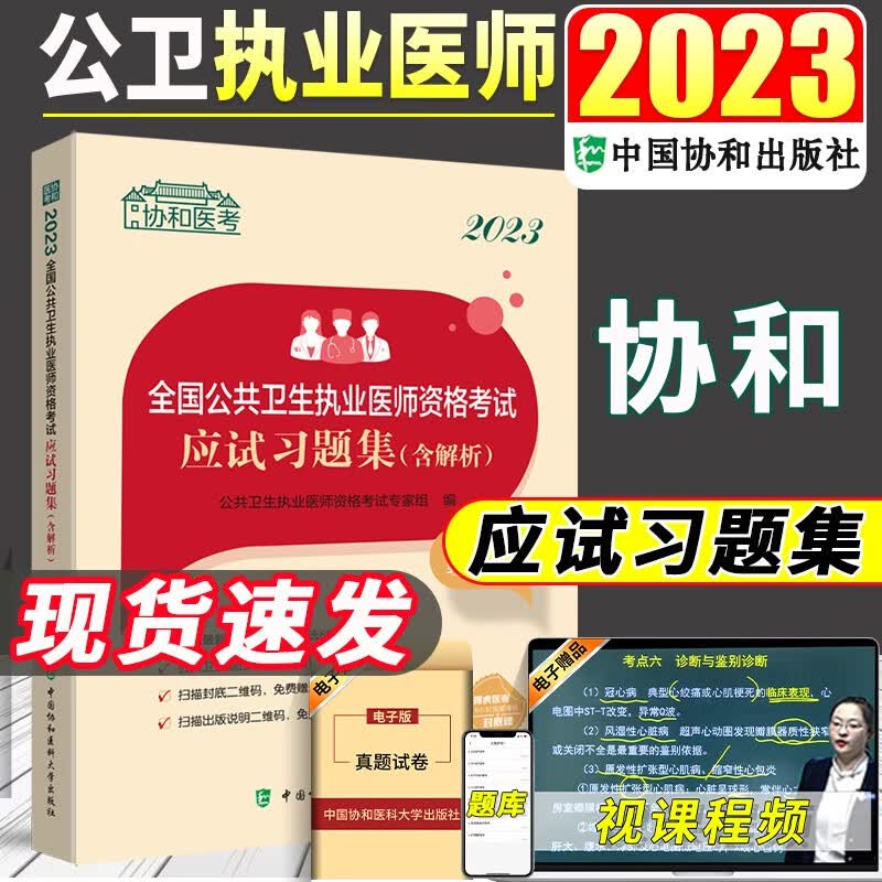 现货 2023协和全国公共卫生执业医师资格考试应试习题集+实践技能应试指导 公卫执业医师2023公卫助理医师 应试习题集含解析（执业医师）