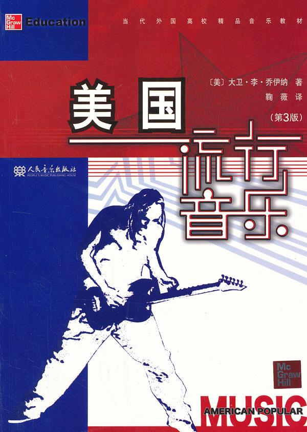 美国流行音乐