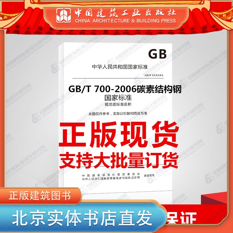 现货GB/T 700-2006碳素结构钢 中国建筑工业出版社