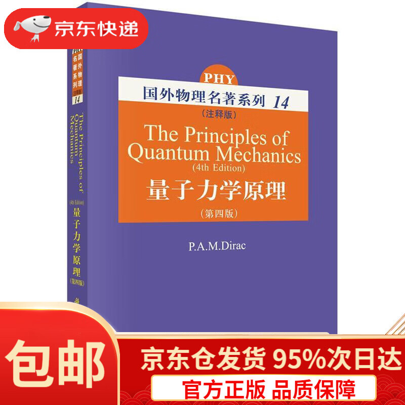【新华书店 正版包邮】量子力学原理(注释版第四版)[德]狄拉克著科学