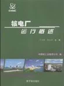核电厂运行概述 中国核工业集团公司，丁云峰，李永章编 原子能出版社
