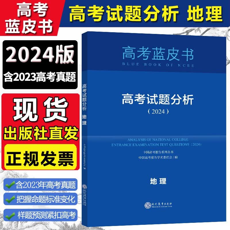 【现货 当天发】2024新版高考蓝皮书 中国高考报告系列 高考试题分析解读 高考试题预测练习 模拟卷练习 地理【2024新版，含23年真题】高性价比高么？
