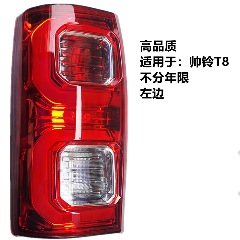 尾灯皮卡左右后组合灯尾灯倒车灯行车灯原厂配件 t8左后/高品质包一年