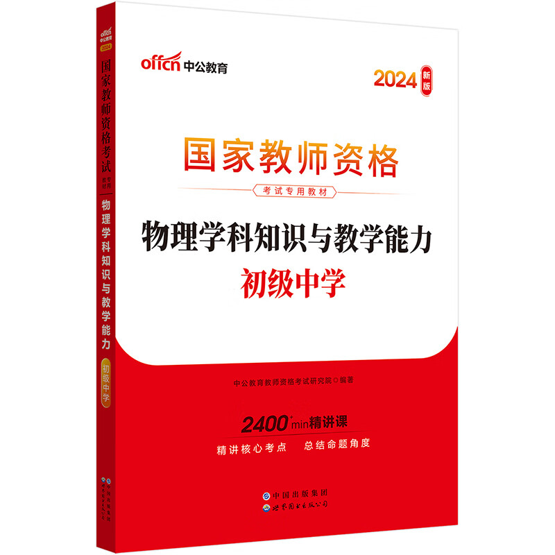 中公教育教资初中2024教师资格证考试教材：物理学科知识与教学能力