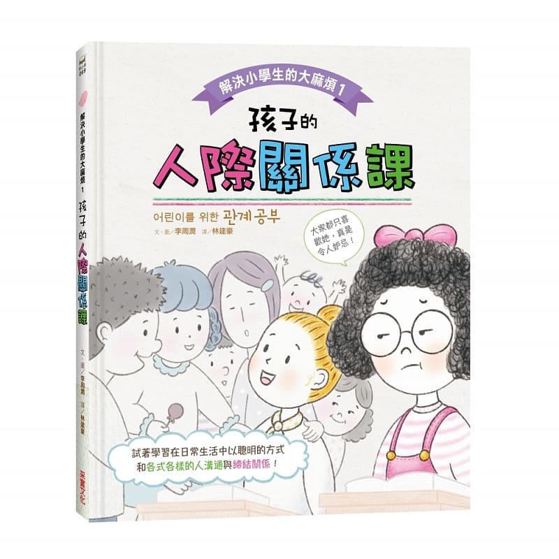 预售 解决小学生的大麻烦1：孩子的人际关系课 采实文化 港台图书港台图书