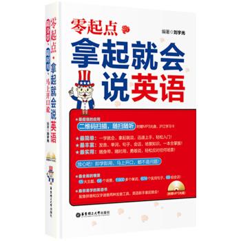 零起点·拿起就会说英语【正版图书】