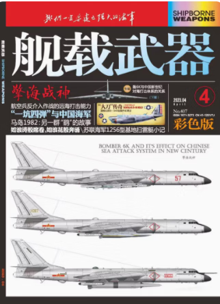 舰载武器2023年4月/期 彩色版 深圳现货