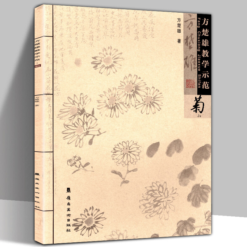 【8开40页】方楚雄教学示范 菊 方楚雄著 绘画国画花卉画菊花方楚雄教学示范画菊中国画基础入门培训教