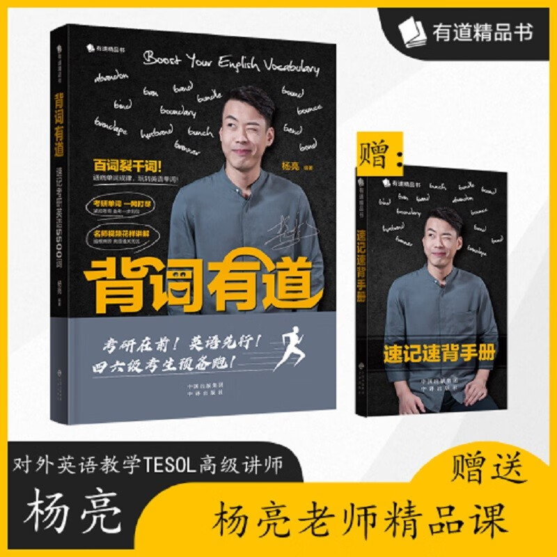 背词有道:速记考研英语5500词 单词词汇 考研大纲 备考词汇书籍 杨亮 单词全收录 核心词汇属于什么档次？