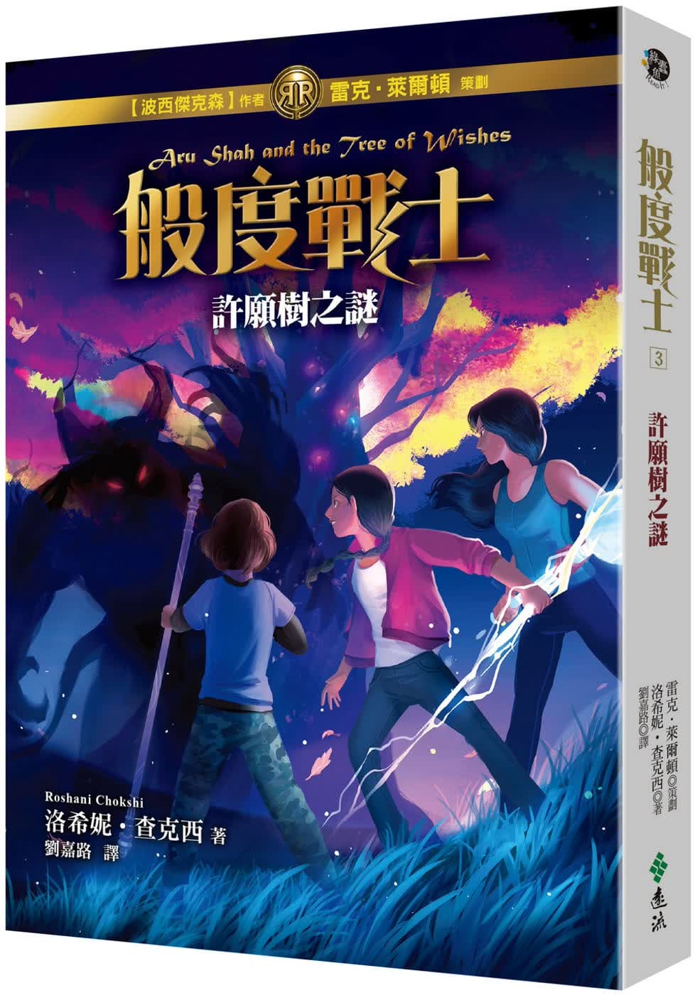 预售 洛希妮-查克西 般度战士3：许愿树之谜 远流