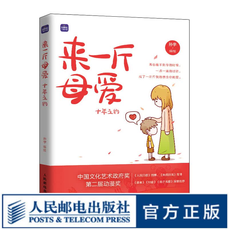 来一斤母爱 十年之约 母爱亲情绘本动漫画书籍青少年绘本阅读 感人到深的亲情漫画故事 母亲节图书