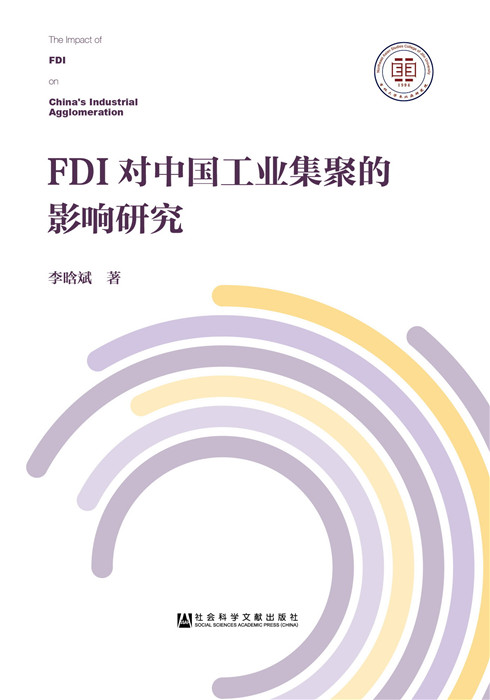 FDI对中国工业集聚的影响研究