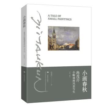 【新华书店 正版图书】小画春秋 冉茂芹 广西美术出版社