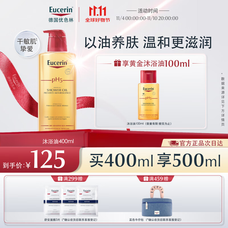 优色林（Eucerin）沐浴精油400ml 男女洗澡补水保湿身体油 可卸防晒持久留香送女友