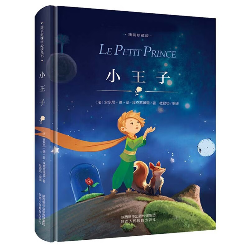 小王子 精装硬壳 五年级下 中小学课外书必读