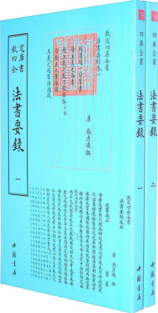 法书要录-(全二册)国学/古籍书法理论中国古代 图书
