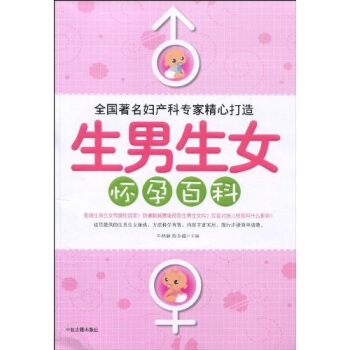 生男生女怀孕百科【正版】