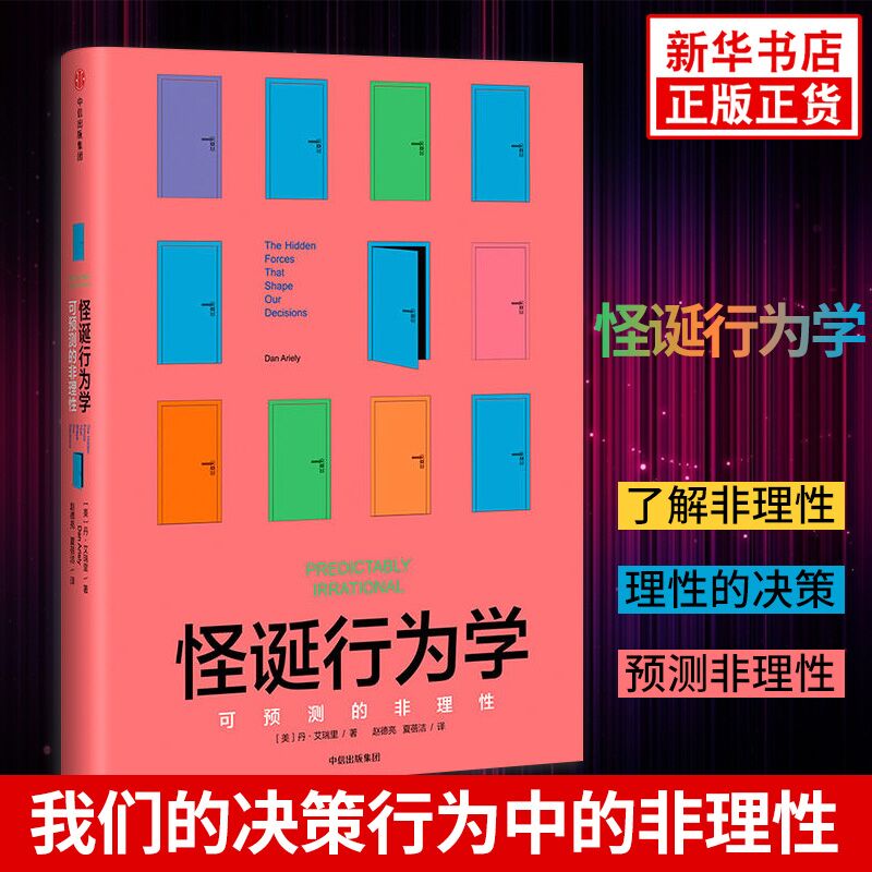 怪诞行为学：可预测的非理性 丹艾瑞里 著 非理性是人类的本能 中信出版社图书  正版书籍