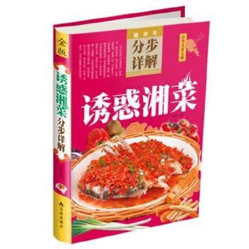 诱惑湘菜分步详解