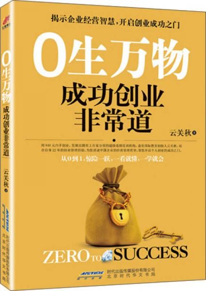 0生万物：成功创业非常道9787569903690北京时代华文书局