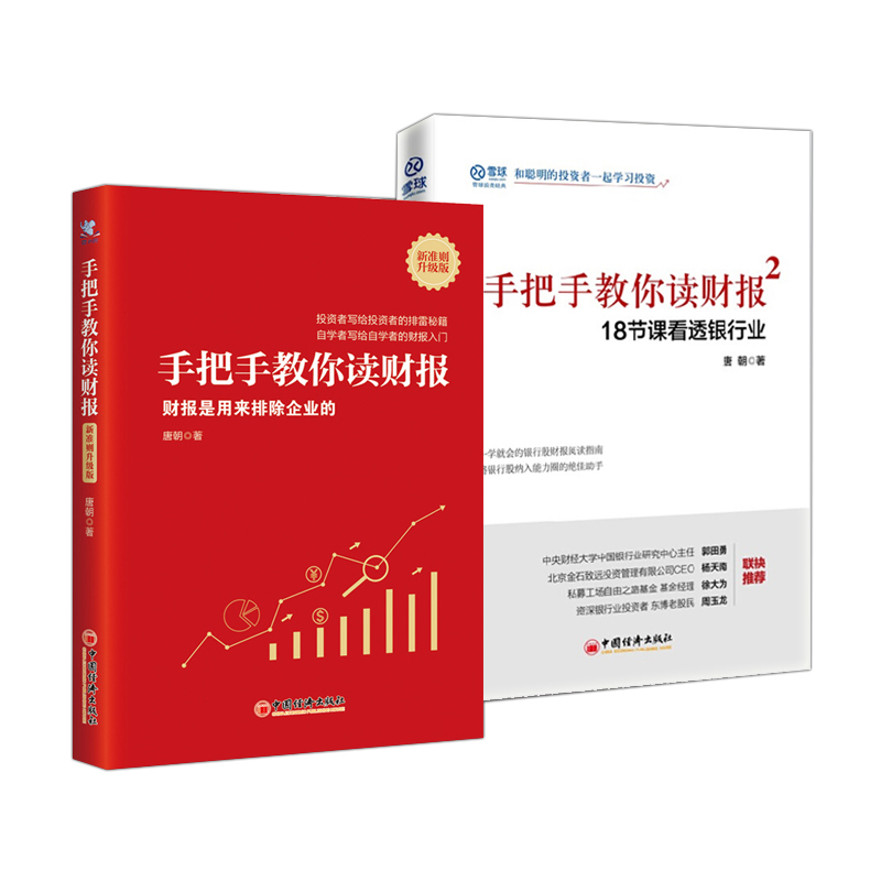 唐朝 手把手教你读财报2  手把手教你读财报（新准则升级版）：财报是用来排除企业的 金