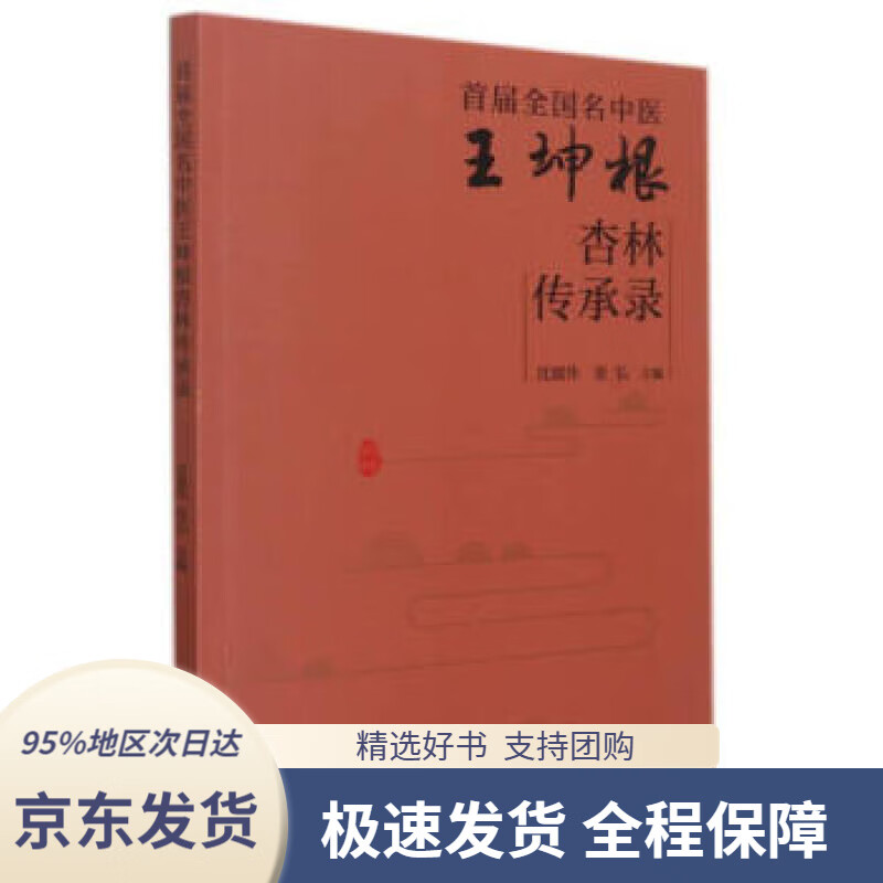 【新华书店正版】首届全国名中医王坤根杏林传承录 1著,沈淑华,张弘