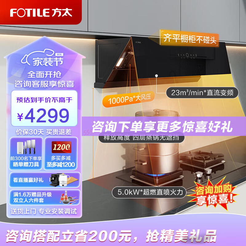 方太（FOTILE）油烟机灶具套装抽吸侧吸式油烟机燃气灶家用直流变频挥手智控烟灶套装01-JCD10TB+TH29B系列 【5kW旗舰套餐】JCD10TB+TH29B 天然气