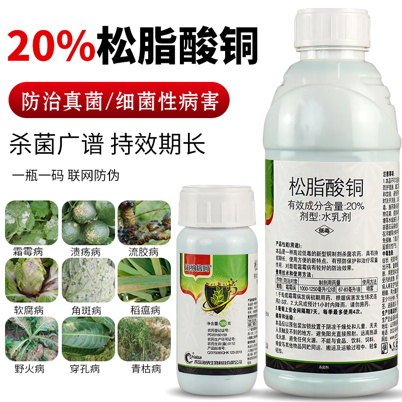 20%松脂酸铜溃疡病野火病软腐病霜霉病角斑病柑橘果树农药杀菌剂 100