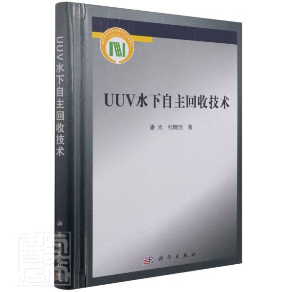 UUV水下自主回收技术(精)潘光中国科技出版传媒股份有限公司9787030673732 政治/军事书