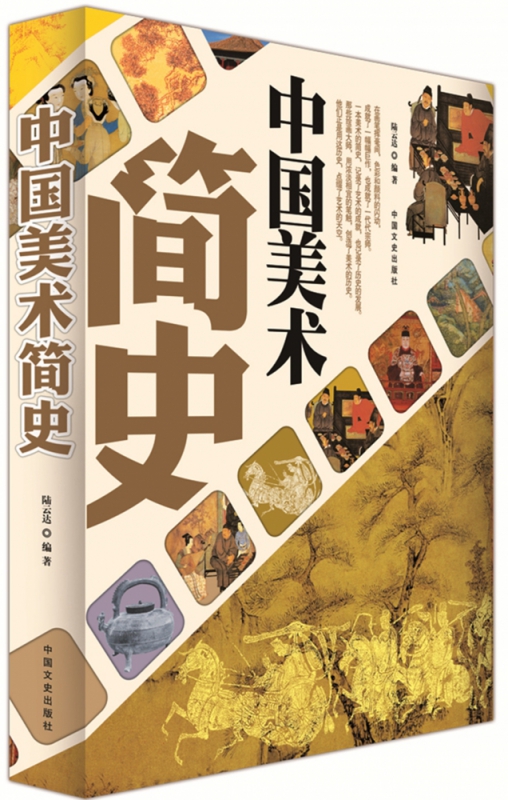 中国美术简史(精编故事版)
