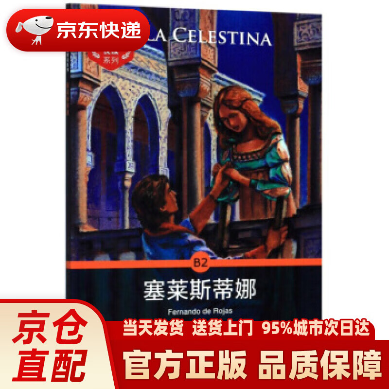 【新华正版图书】外教社西班牙语悦读系列：B2 塞莱斯蒂娜 Fernando,de,Rojas,