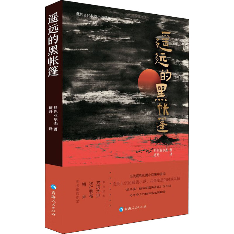遥远的黑帐篷