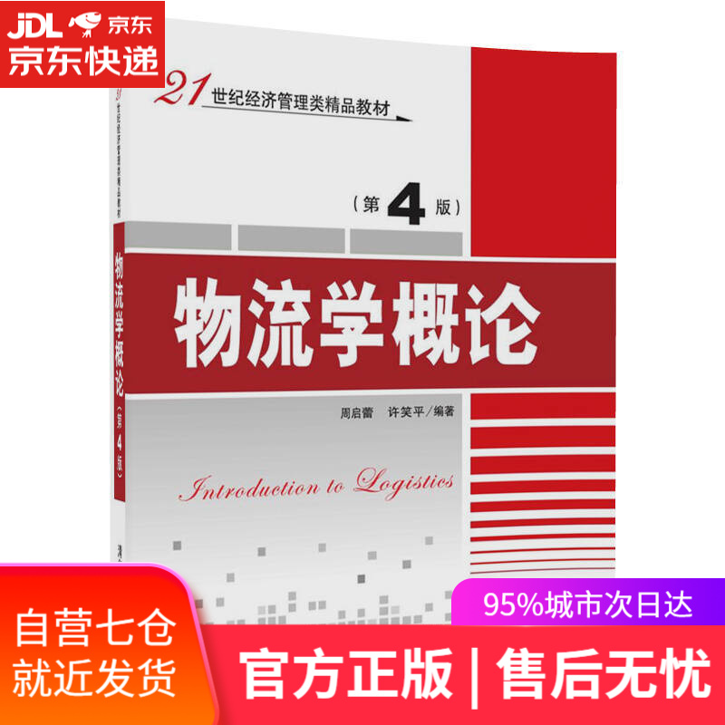 【新华书店】物流学概论（第4版）